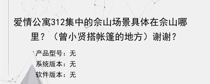 爱情公寓312集中的佘山场景具体在佘山哪里？（曾小贤搭帐篷的地方）谢谢？