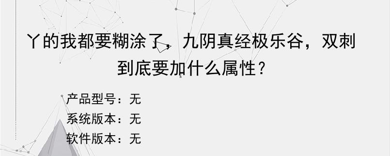 丫的我都要糊涂了，九阴真经极乐谷，双刺到底要加什么属性？