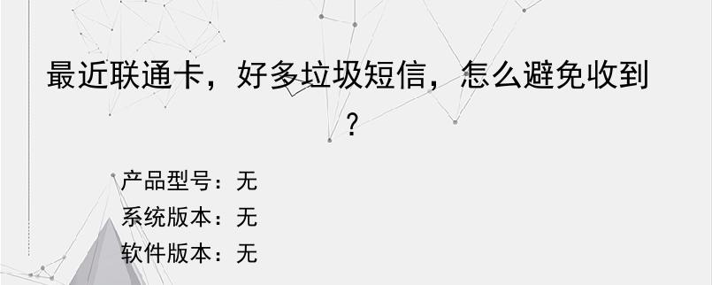 最近联通卡，好多垃圾短信，怎么避免收到？