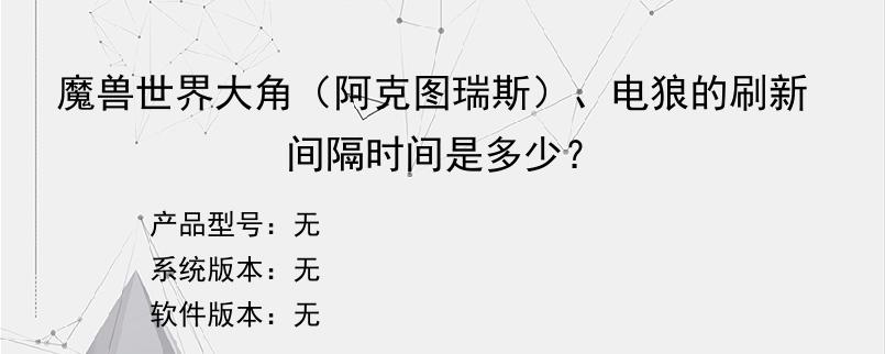 魔兽世界大角（阿克图瑞斯）、电狼的刷新间隔时间是多少？