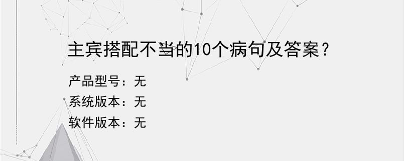 主宾搭配不当的10个病句及答案？