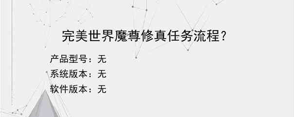 完美世界魔尊修真任务流程？