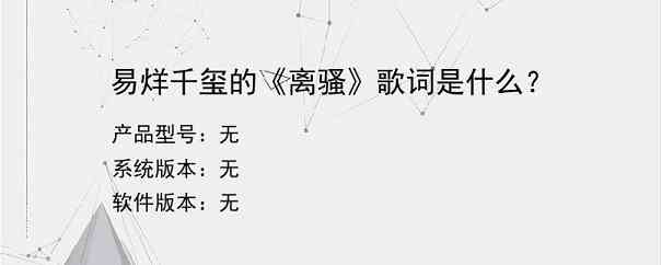 易烊千玺的《离骚》歌词是什么？