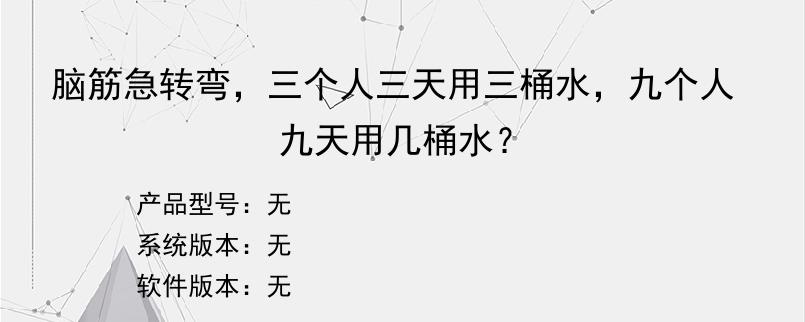 脑筋急转弯，三个人三天用三桶水，九个人九天用几桶水？