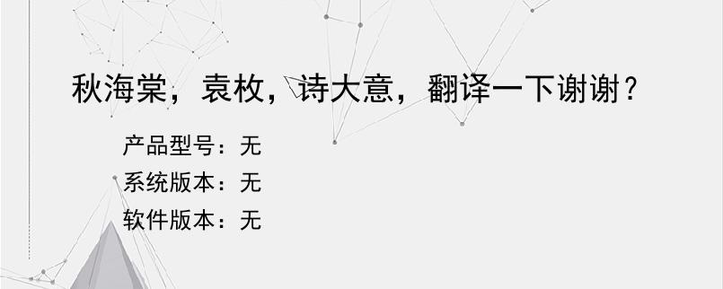秋海棠，袁枚，诗大意，翻译一下谢谢？