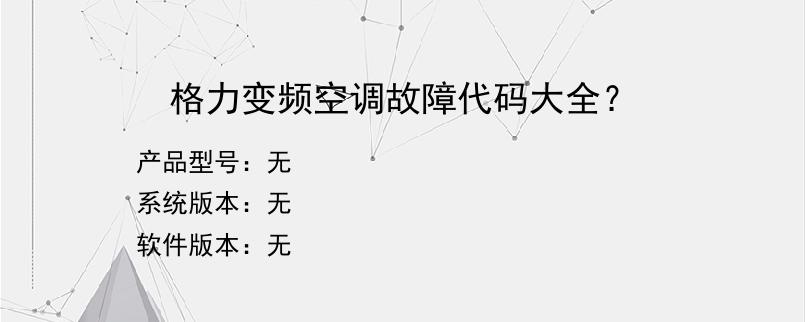 格力变频空调故障代码大全？