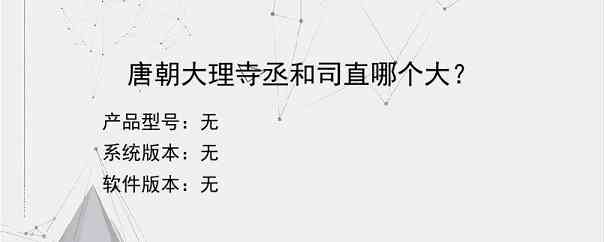 唐朝大理寺丞和司直哪个大？
