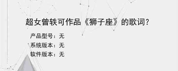 超女曾轶可作品《狮子座》的歌词？