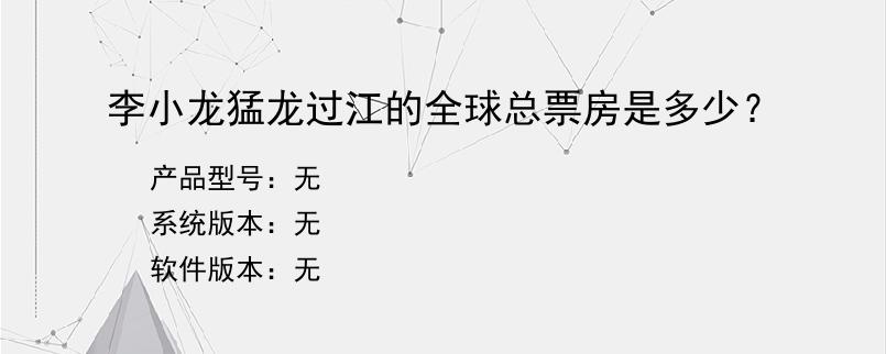 李小龙猛龙过江的全球总票房是多少？