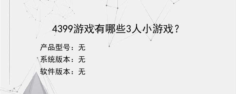 4399游戏有哪些3人小游戏？