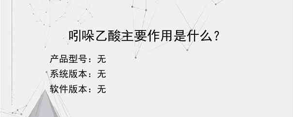 吲哚乙酸主要作用是什么？