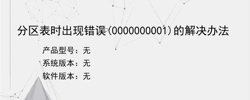 分区表时出现错误(0000000001)的解决办法