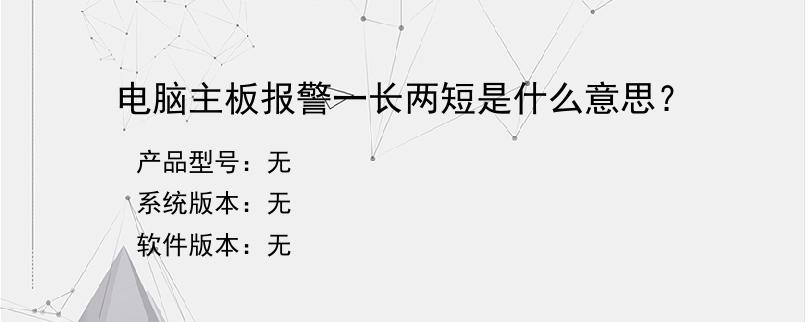电脑主板报警一长两短是什么意思？
