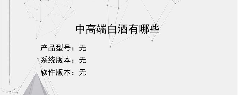 中高端白酒有哪些