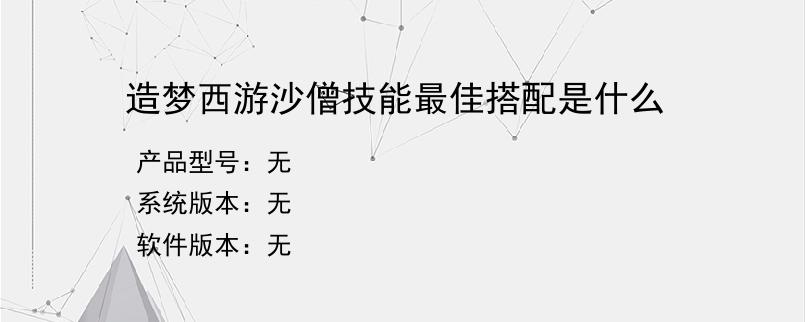 造梦西游沙僧技能最佳搭配是什么？