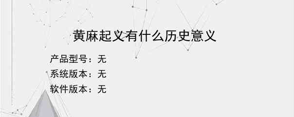 黄麻起义有什么历史意义？