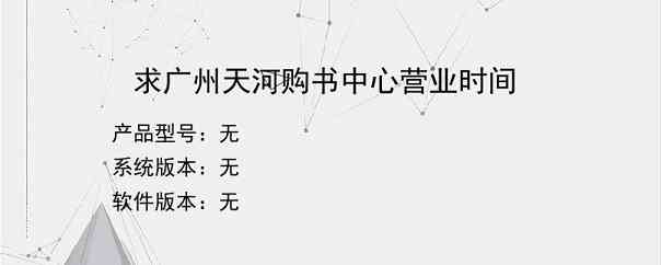 求广州天河购书中心营业时间？