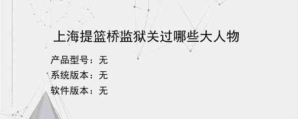 上海提篮桥监狱关过哪些大人物？