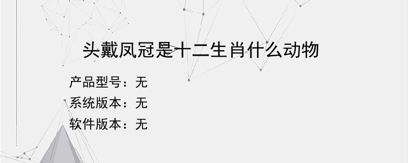 头戴凤冠是十二生肖什么动物？