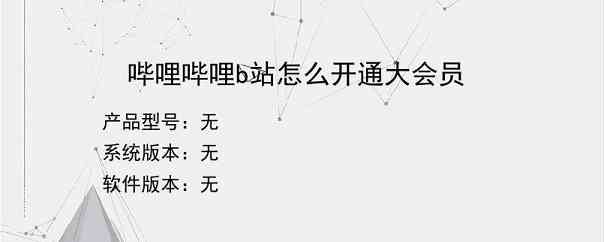 哔哩哔哩b站怎么开通大会员