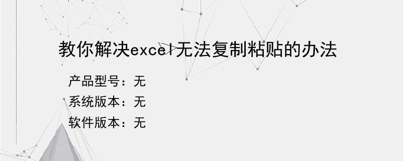 教你解决excel无法复制粘贴的办法