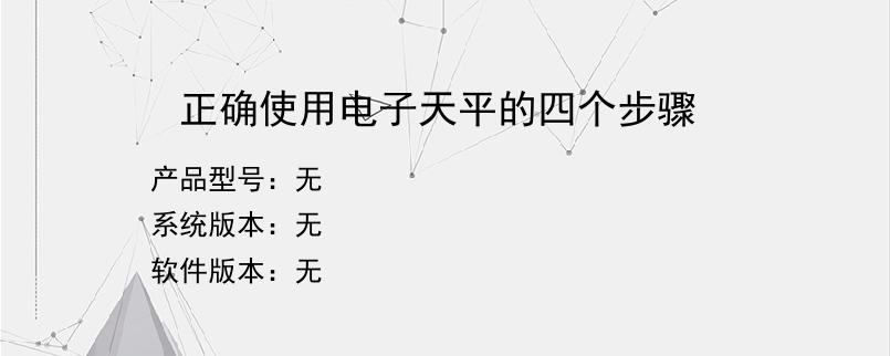 正确使用电子天平的四个步骤