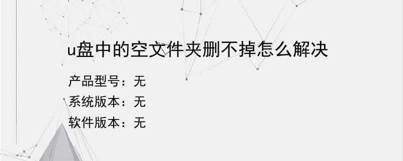 u盘中的空文件夹删不掉怎么解决