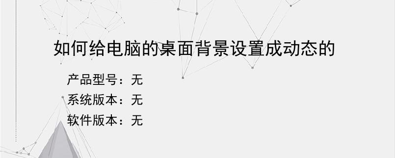 如何给电脑的桌面背景设置成动态的
