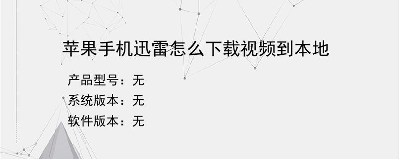 苹果手机迅雷怎么下载视频到本地