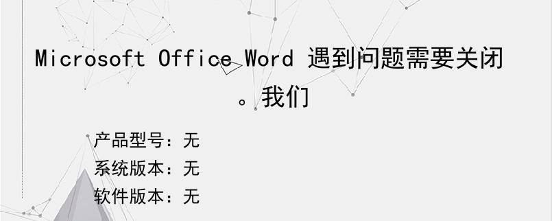 Microsoft Office Word 遇到问题需要关闭。我们