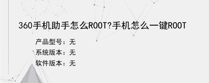 360手机助手怎么ROOT?手机怎么一键ROOT