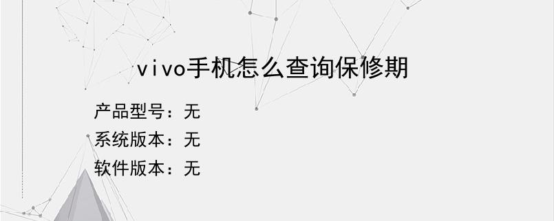 vivo手机怎么查询保修期