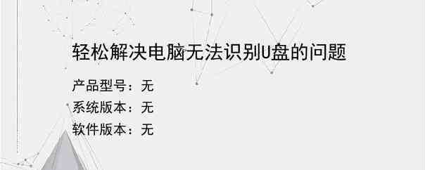 轻松解决电脑无法识别U盘的问题