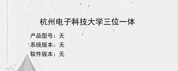 杭州电子科技大学三位一体