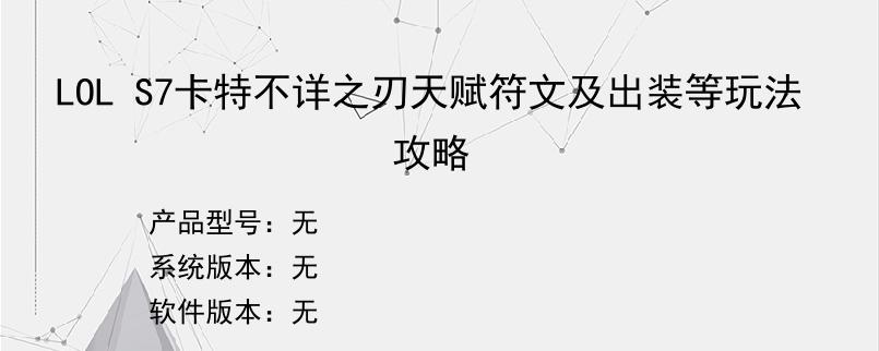 LOL S7卡特不详之刃天赋符文及出装等玩法攻略