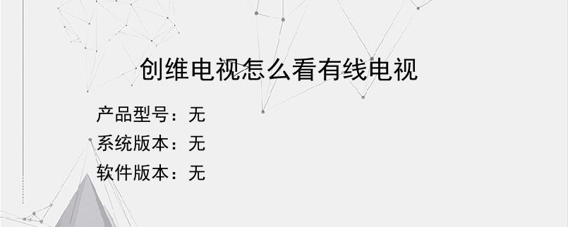 创维电视怎么看有线电视