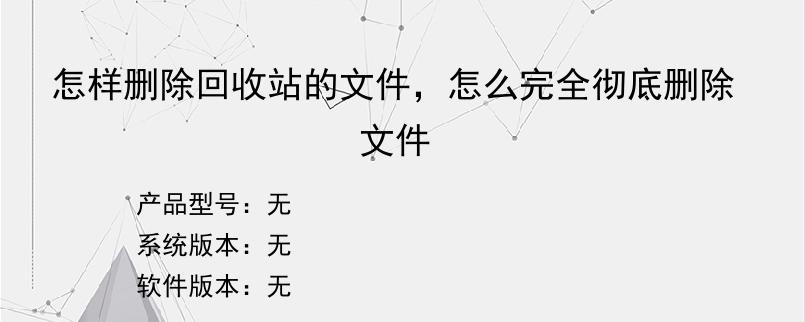怎样删除回收站的文件，怎么完全彻底删除文件