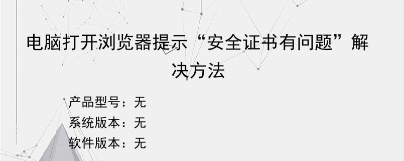 电脑打开浏览器提示“安全证书有问题”解决方法