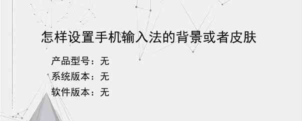 怎样设置手机输入法的背景或者皮肤