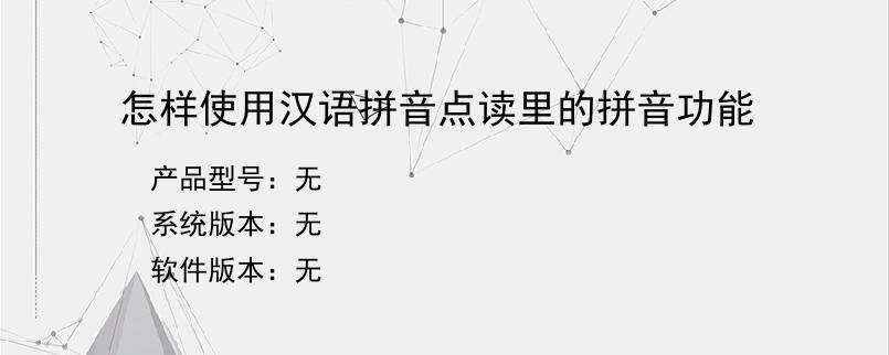 怎样使用汉语拼音点读里的拼音功能
