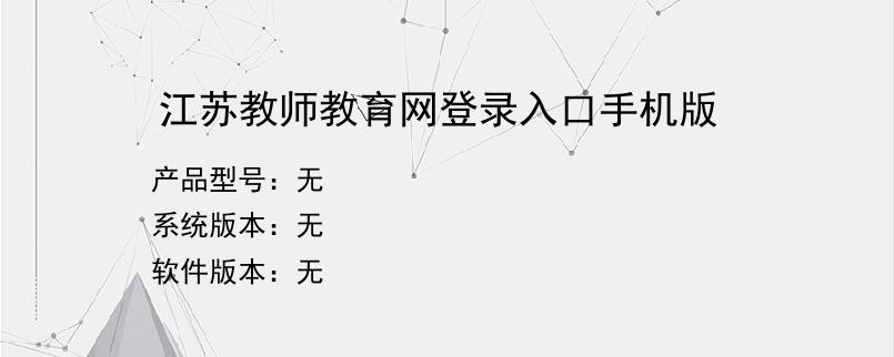 江苏教师教育网登录入口手机版
