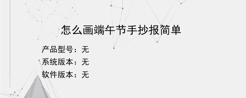 怎么画端午节手抄报简单