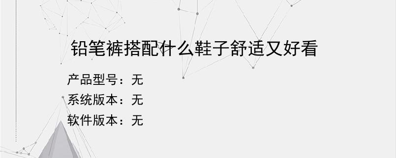 铅笔裤搭配什么鞋子舒适又好看