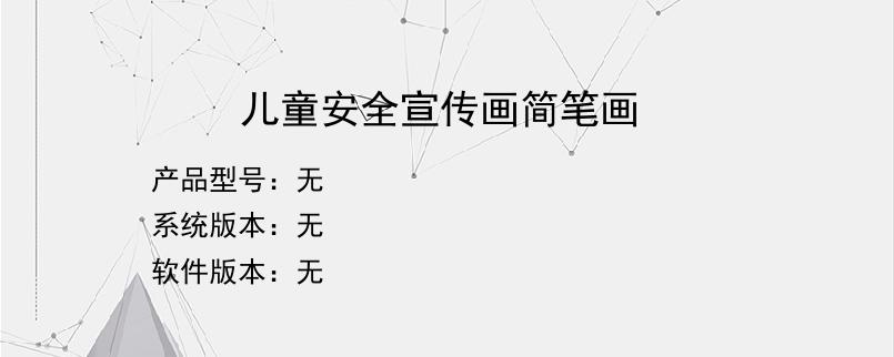 儿童安全宣传画简笔画