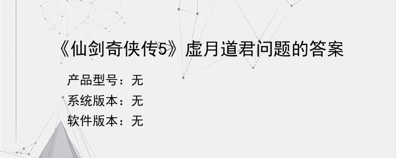 《仙剑奇侠传5》虚月道君问题的答案