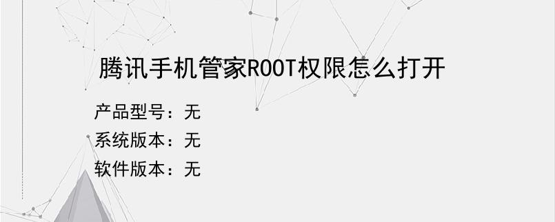 腾讯手机管家ROOT权限怎么打开