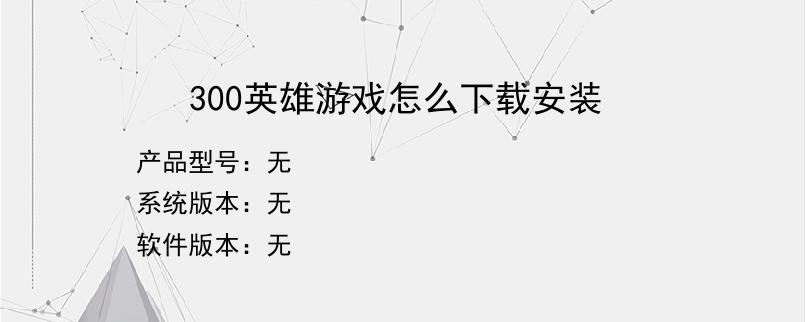 300英雄游戏怎么下载安装