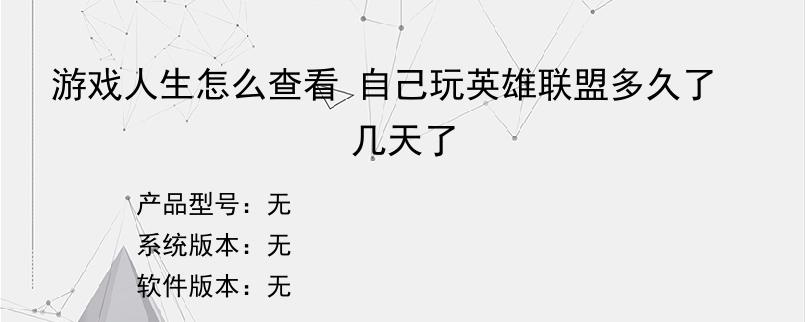游戏人生怎么查看 自己玩英雄联盟多久了 几天了