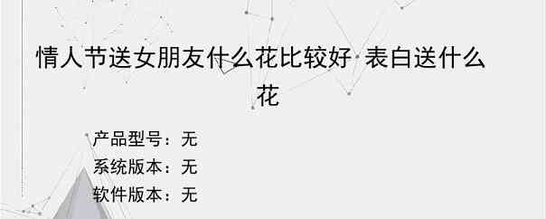 情人节送女朋友什么花比较好 表白送什么花