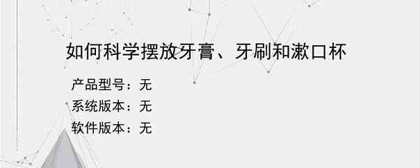 如何科学摆放牙膏、牙刷和漱口杯